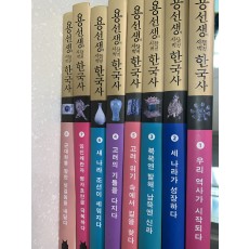 용선생의 시끌벅적 한국사 8권